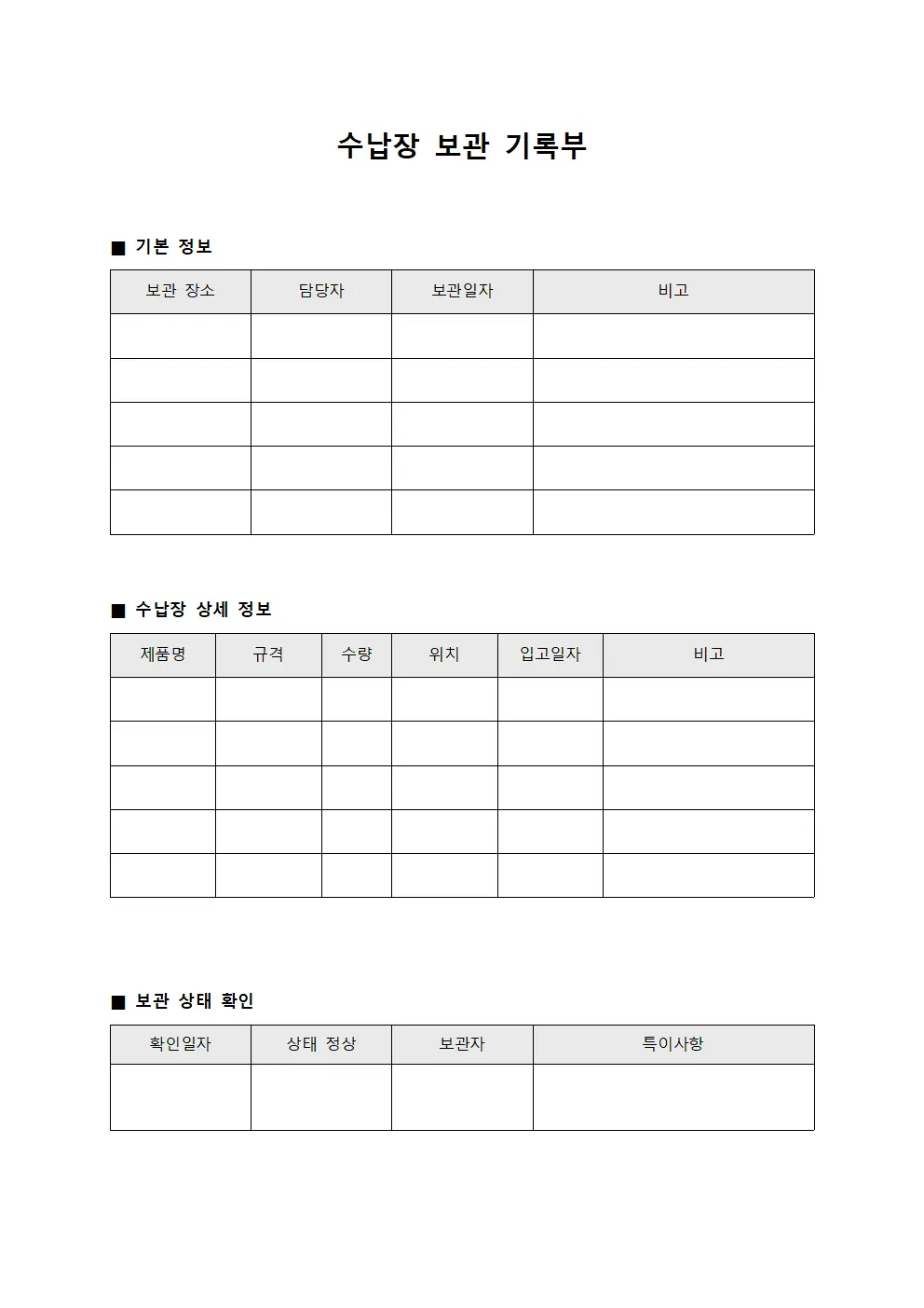 수납장 보관 기록부 서식문서
