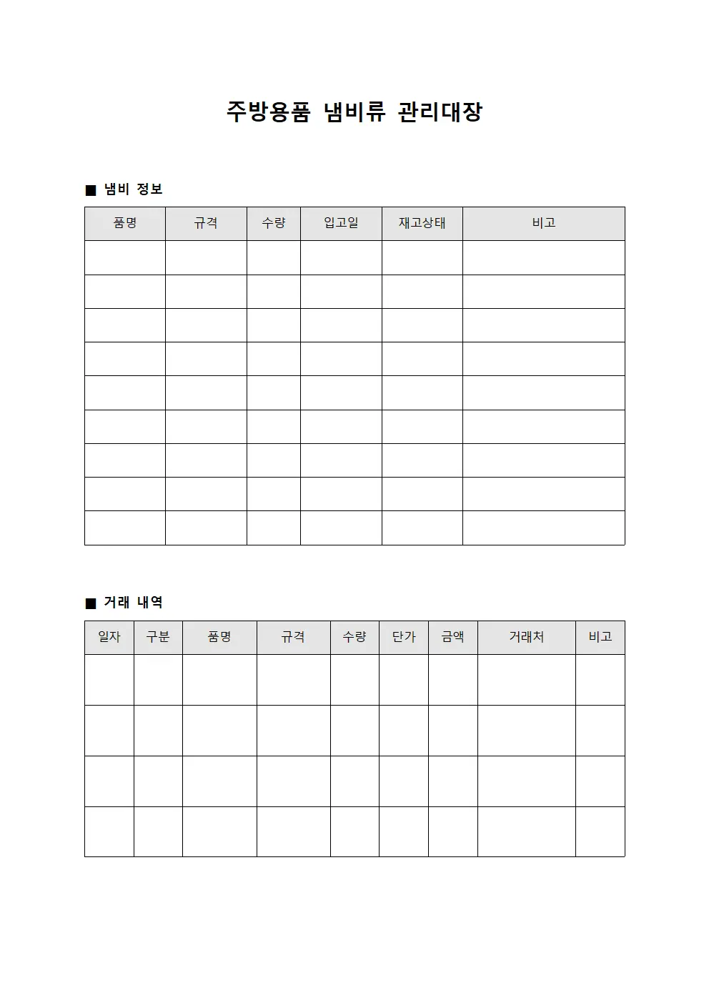 주방용품 냄비류 관리대장 문서서식
