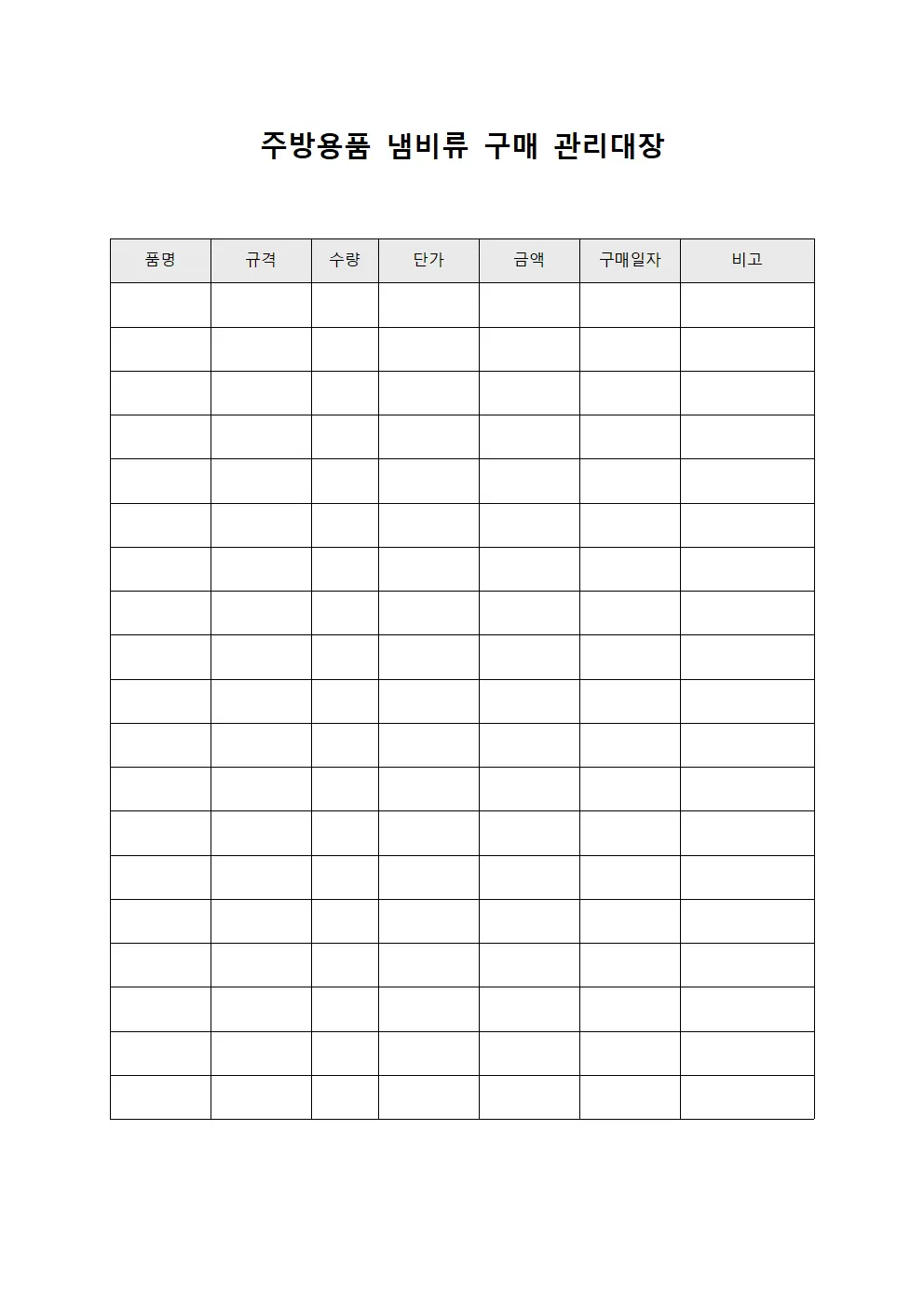 주방용품 냄비류 구매 관리대장 서식