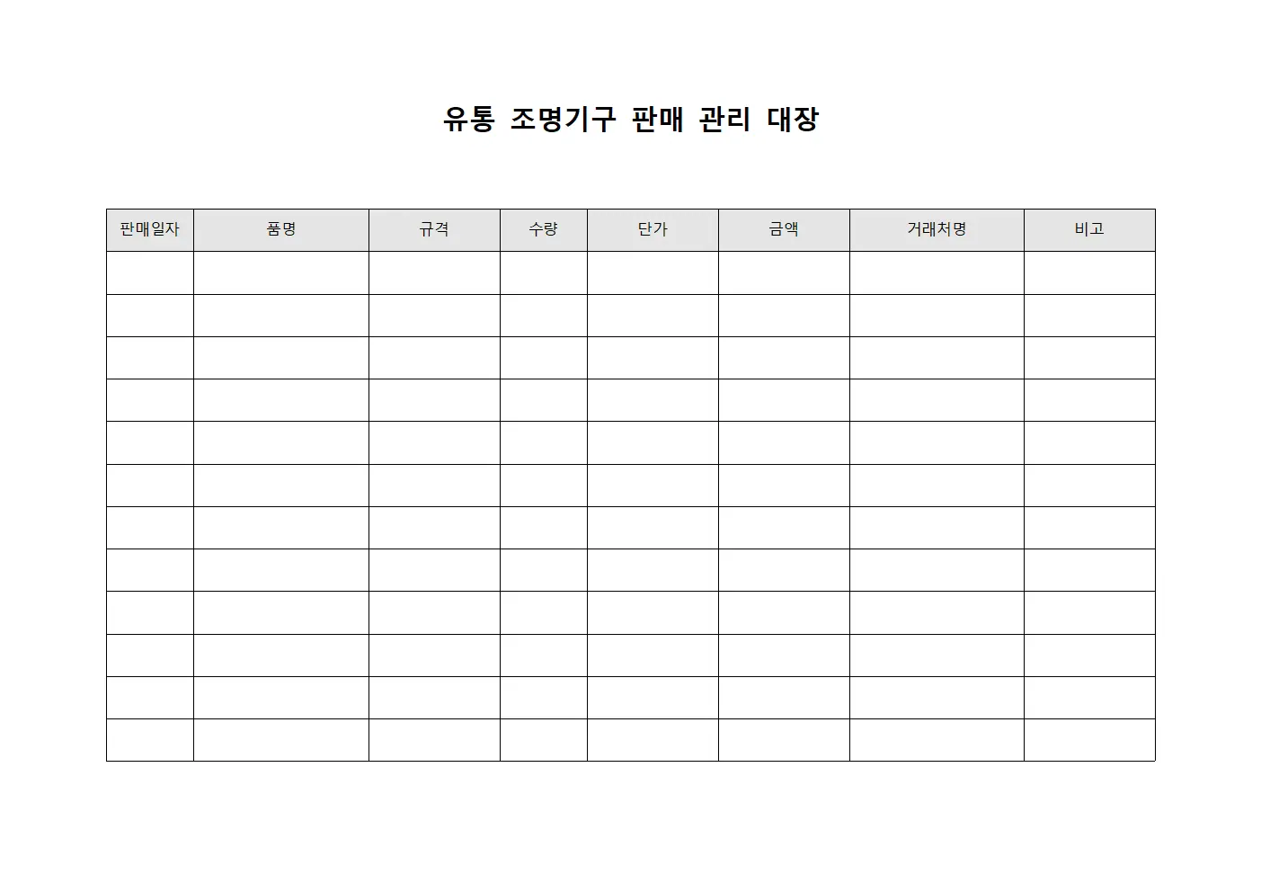 유통 조명기구 판매 관리 대장