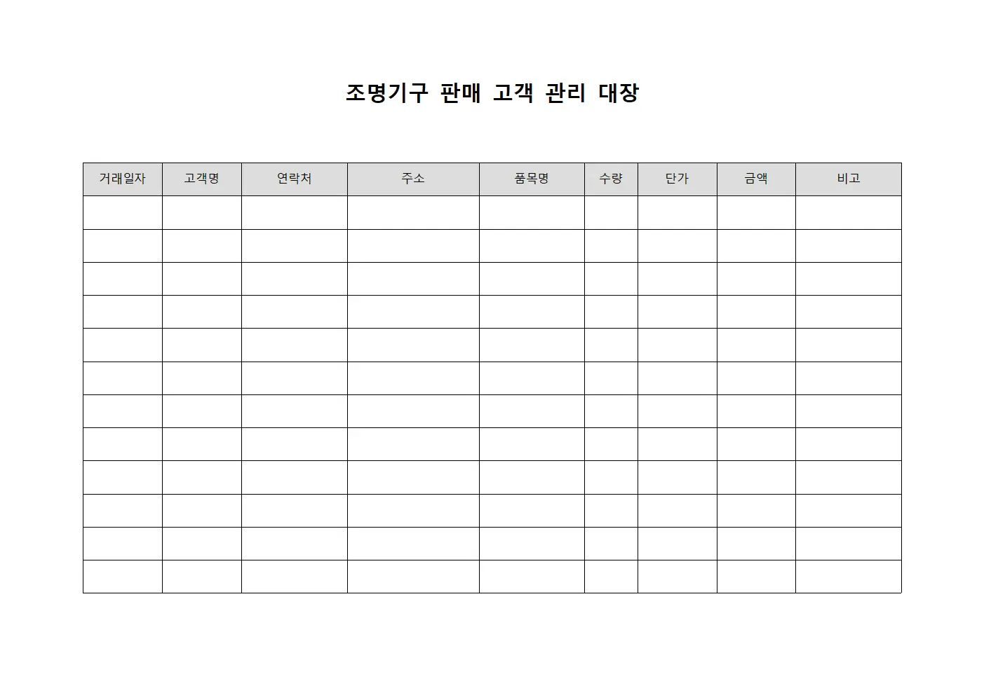 조명기구 판매 고객 관리 대장
