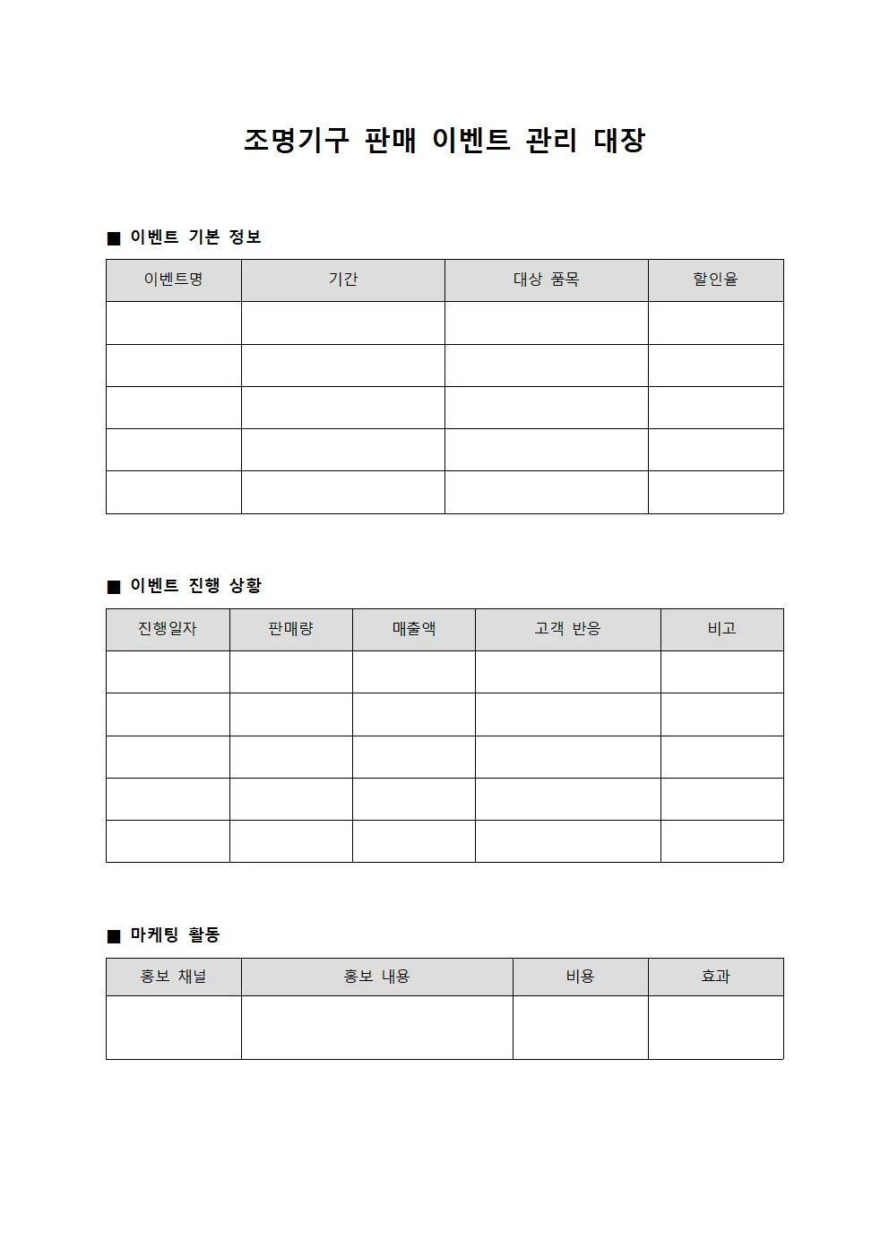 조명기구 판매 이벤트 관리 대장
