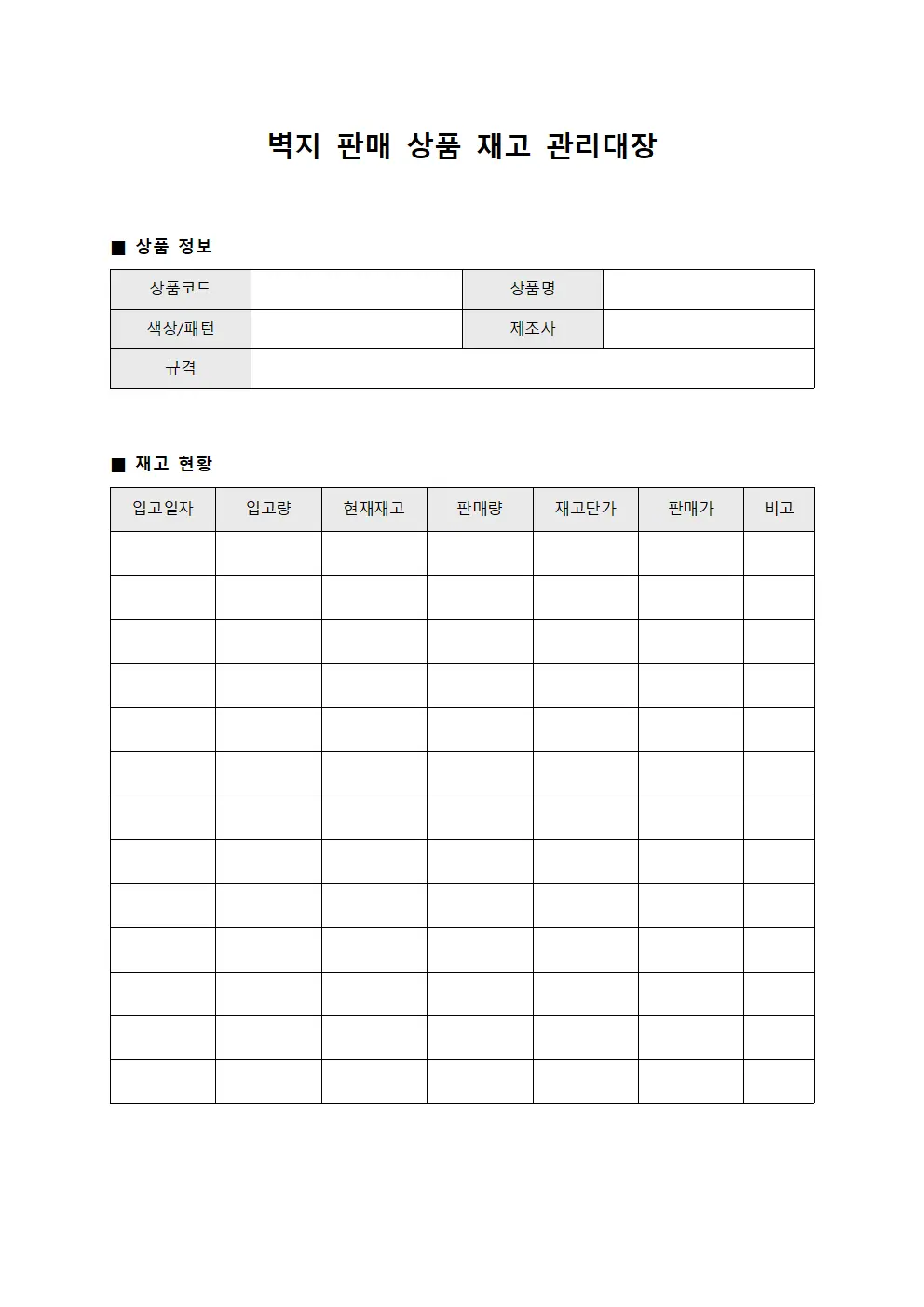 벽지 판매 상품 재고 관리대장