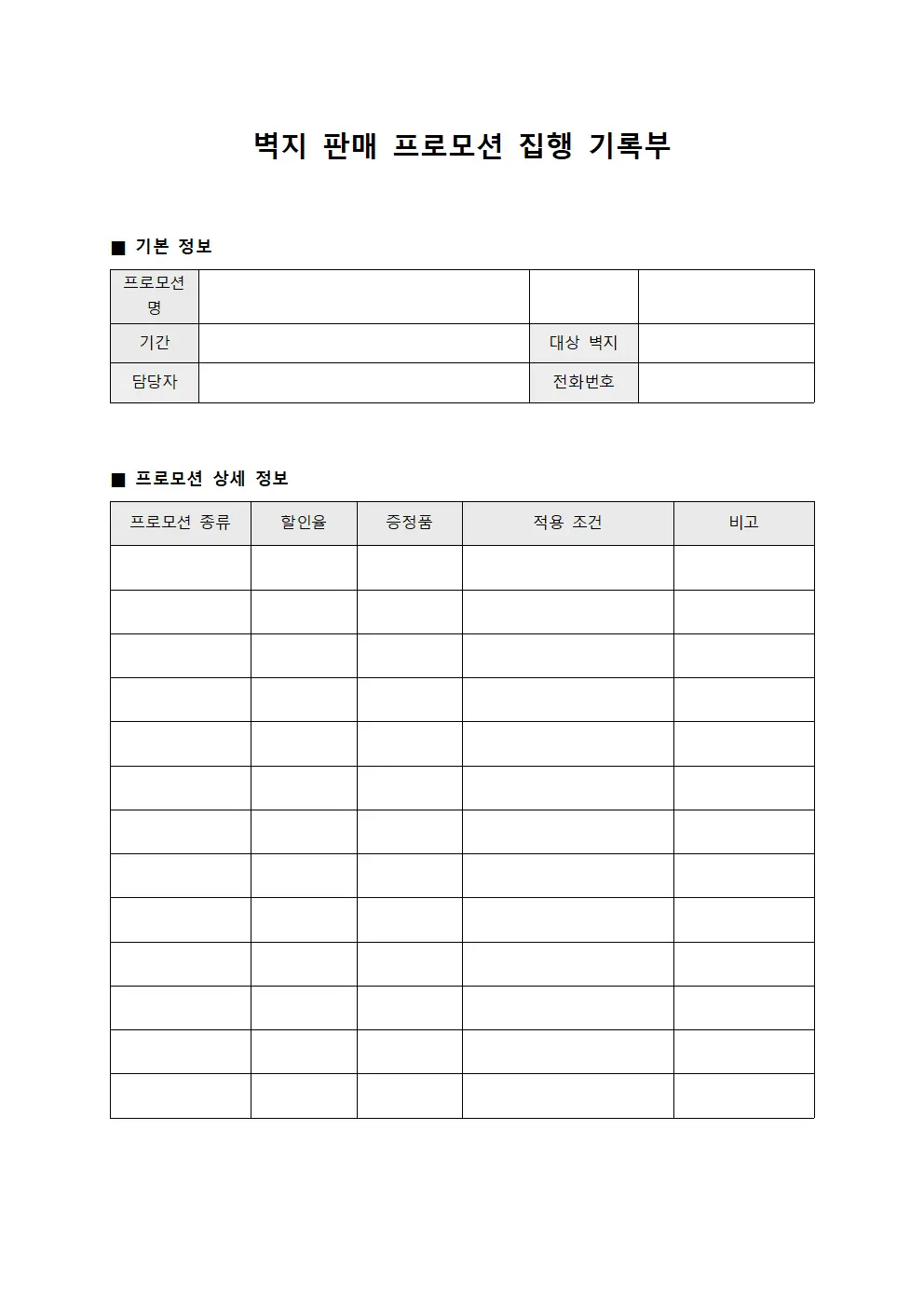 벽지 판매 프로모션 집행 기록부 문서.양식
