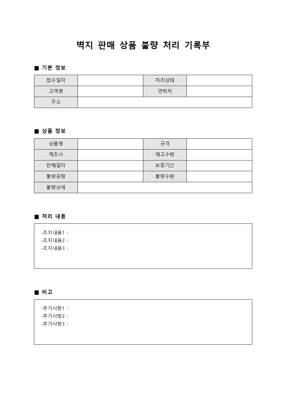 벽지 판매 상품 불량 처리 기록부