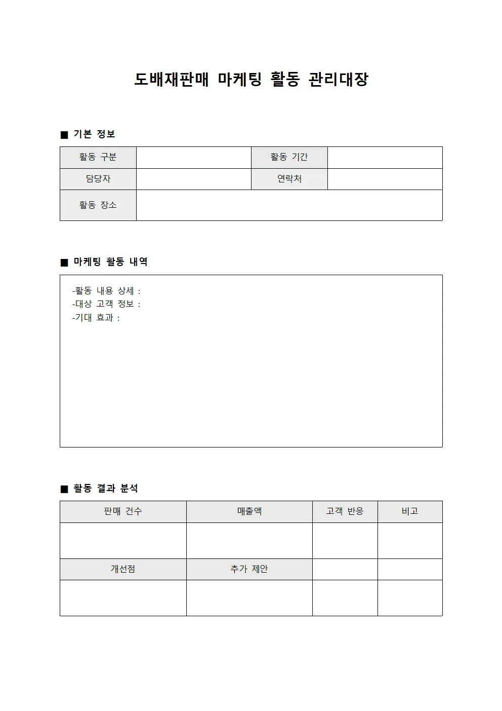 도배재판매 마케팅 활동 관리대장 문서.양식