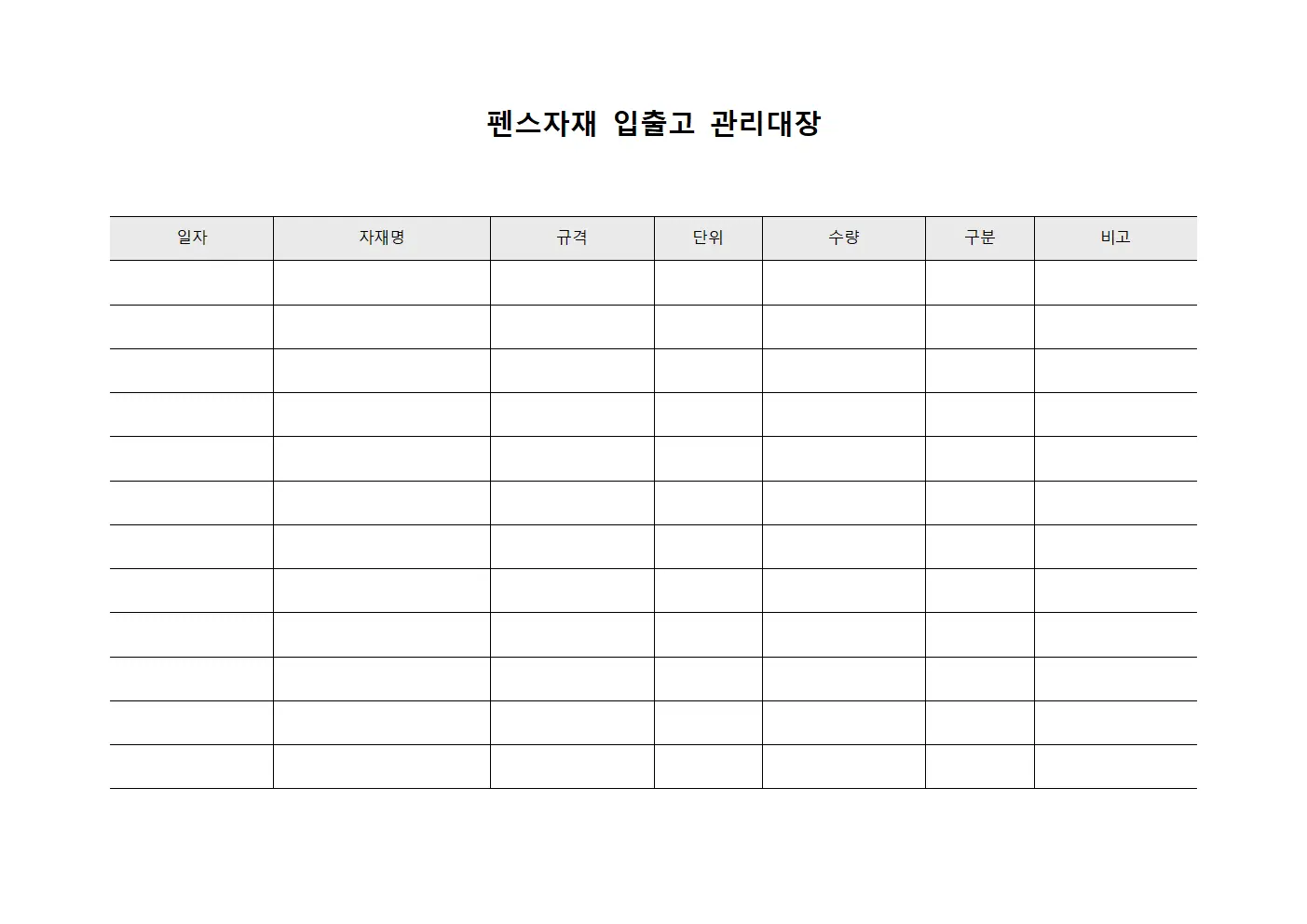 펜스자재 입출고 관리대장