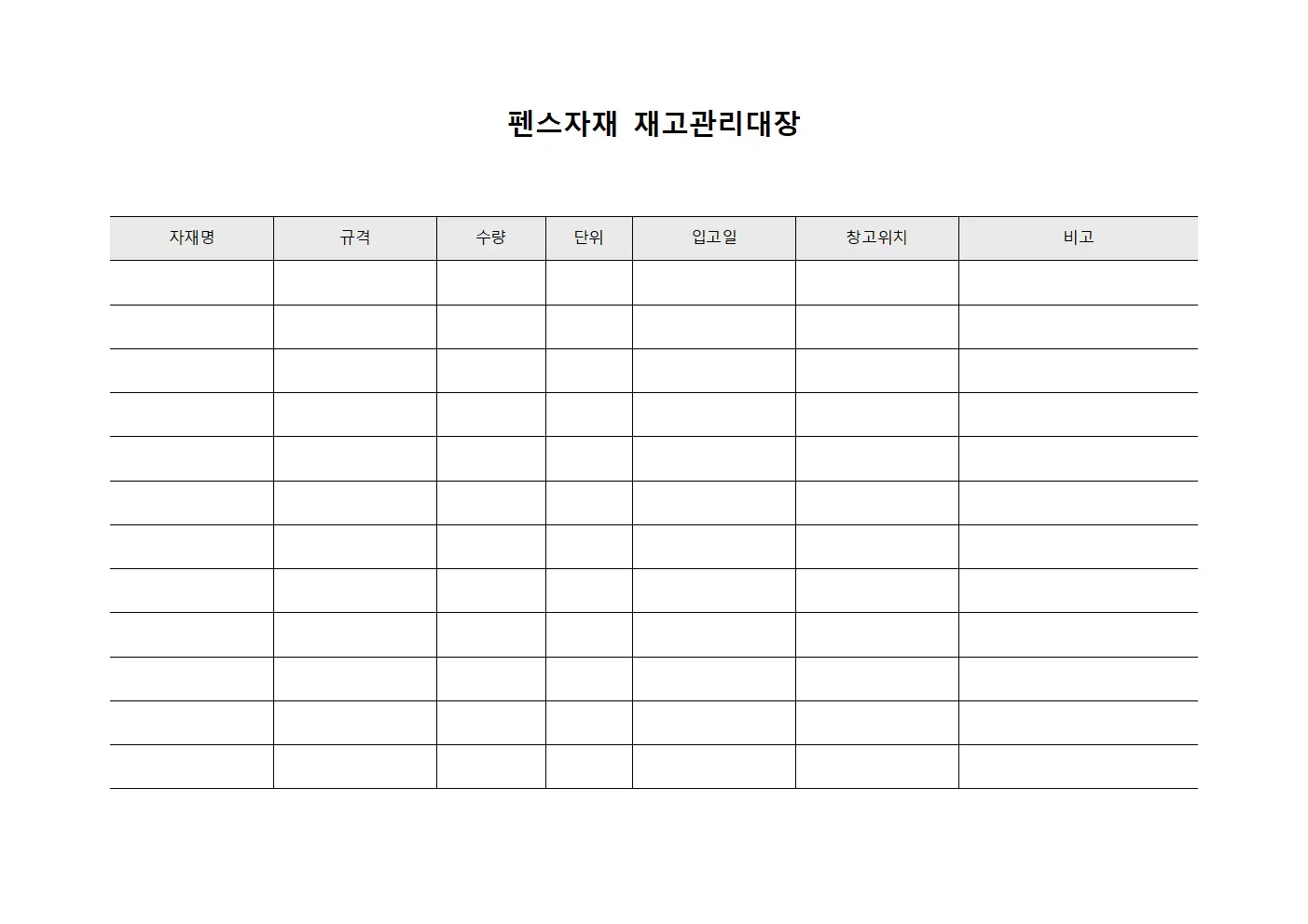 펜스자재 재고관리대장
