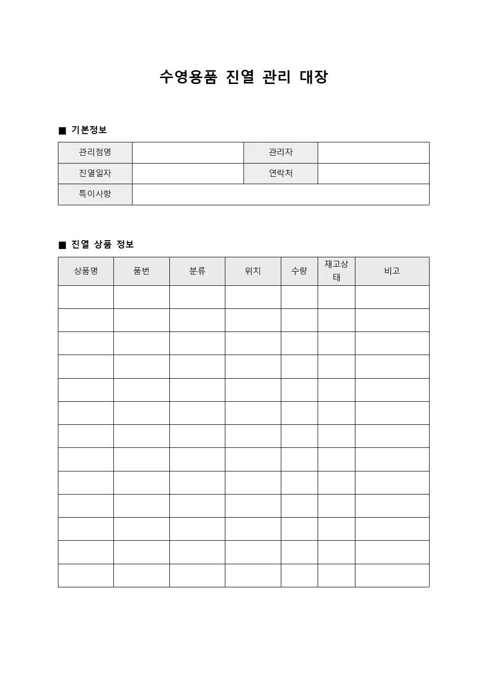 수영용품 진열 관리 대장