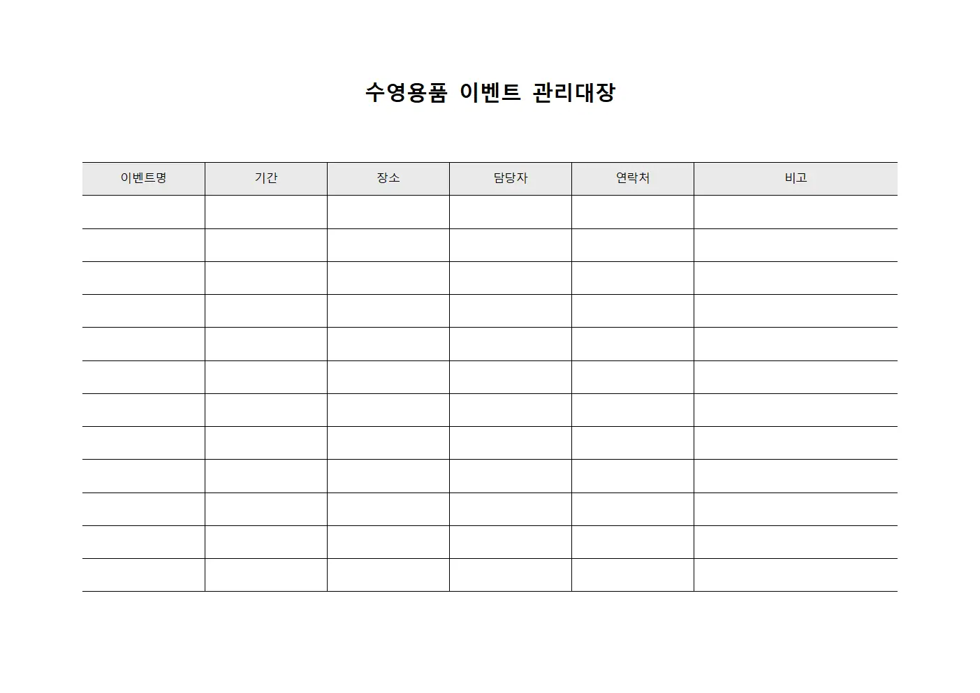 수영용품 이벤트 관리대장