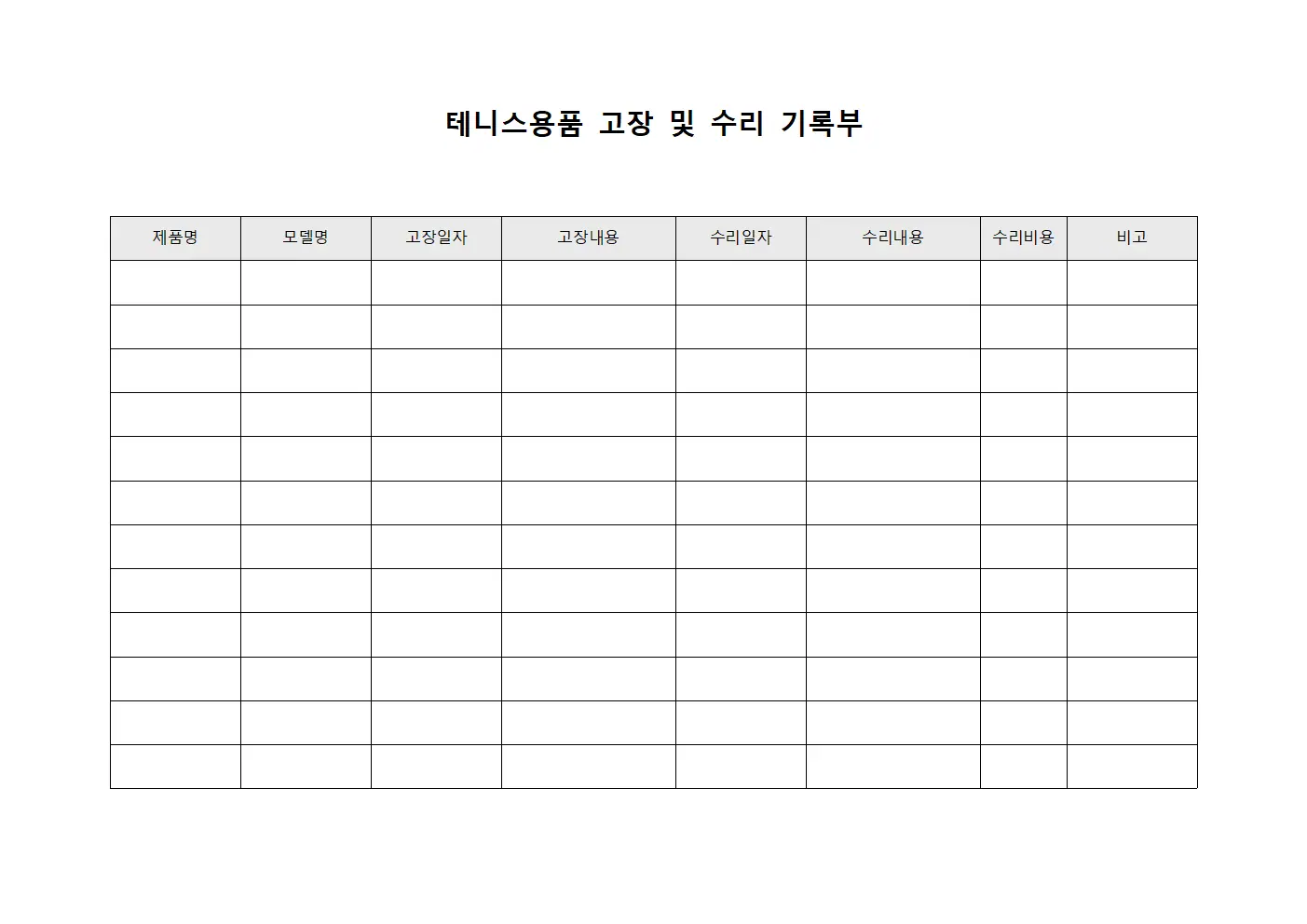 테니스용품 고장 및 수리 기록부