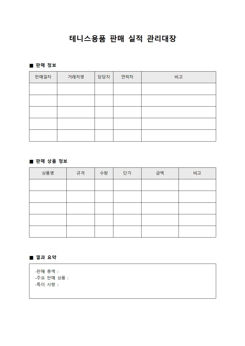 테니스용품 판매 실적 관리대장