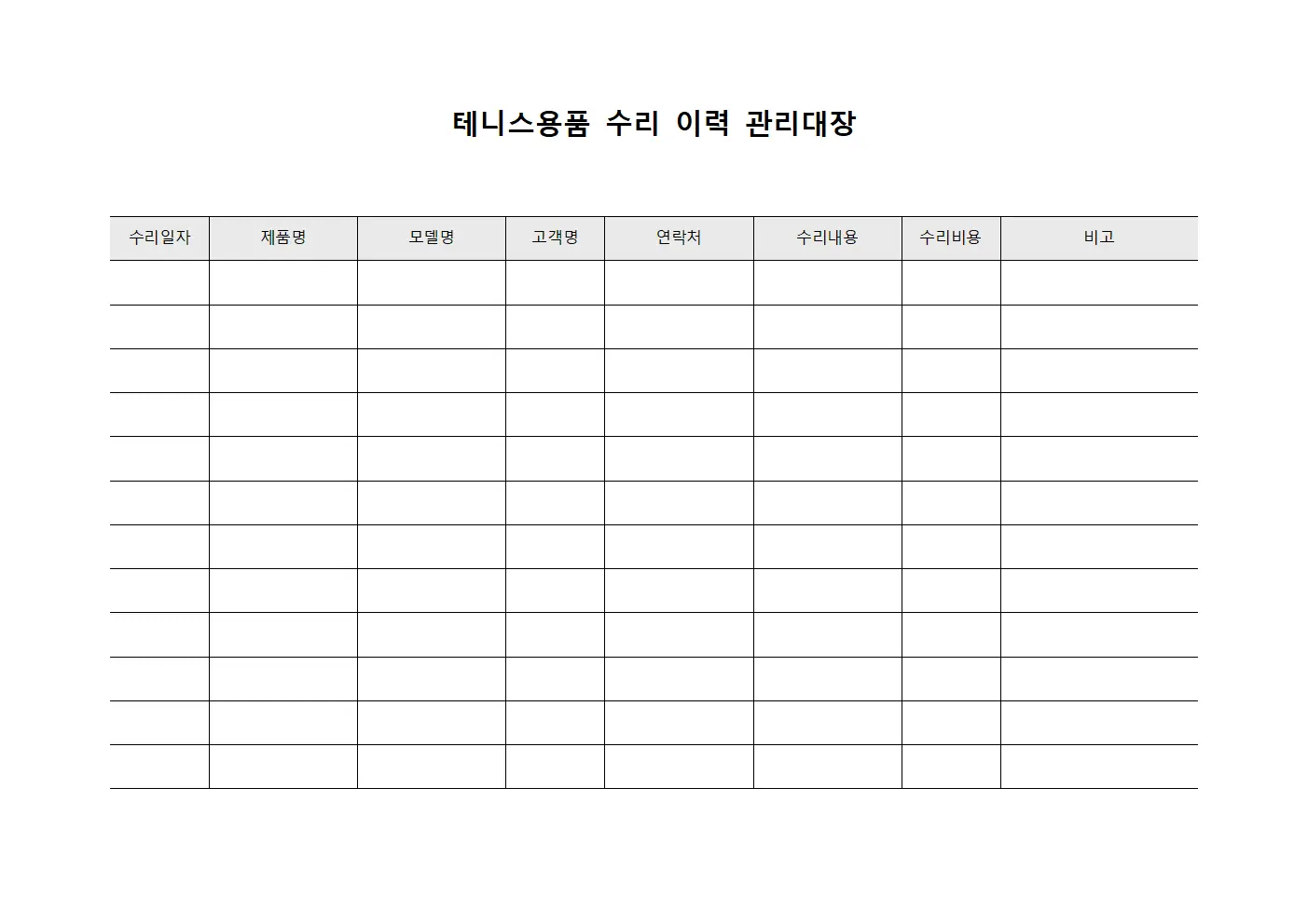 테니스용품 수리 이력 관리대장