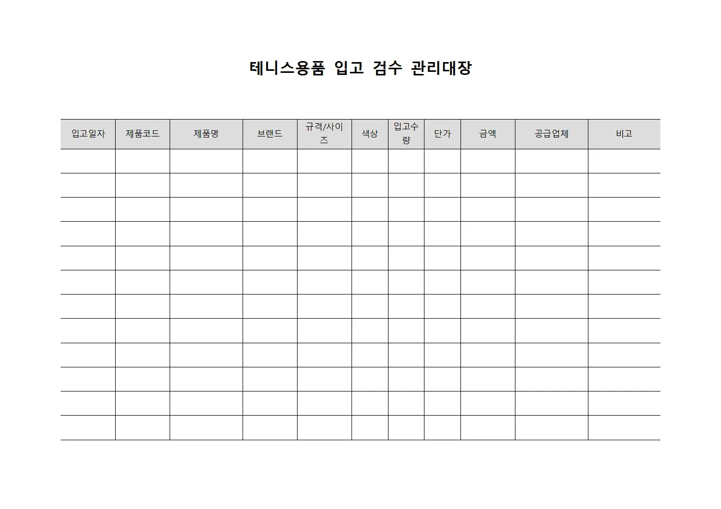 테니스용품 입고 검수 관리대장 양식문서