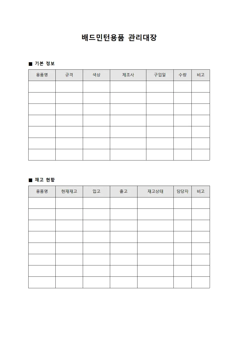 배드민턴용품 관리대장