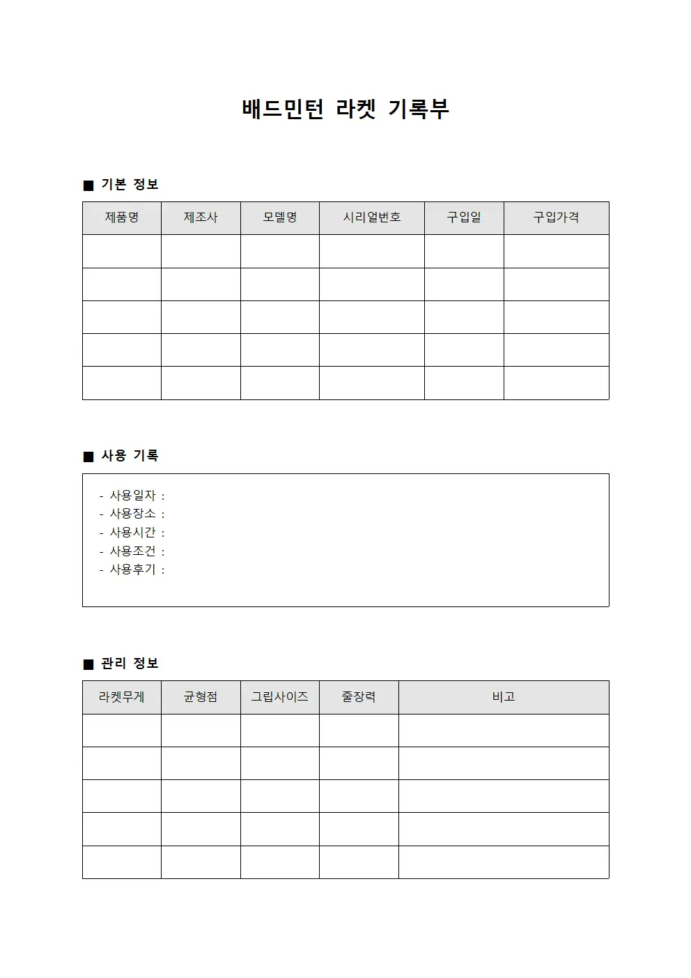 배드민턴 라켓 기록부