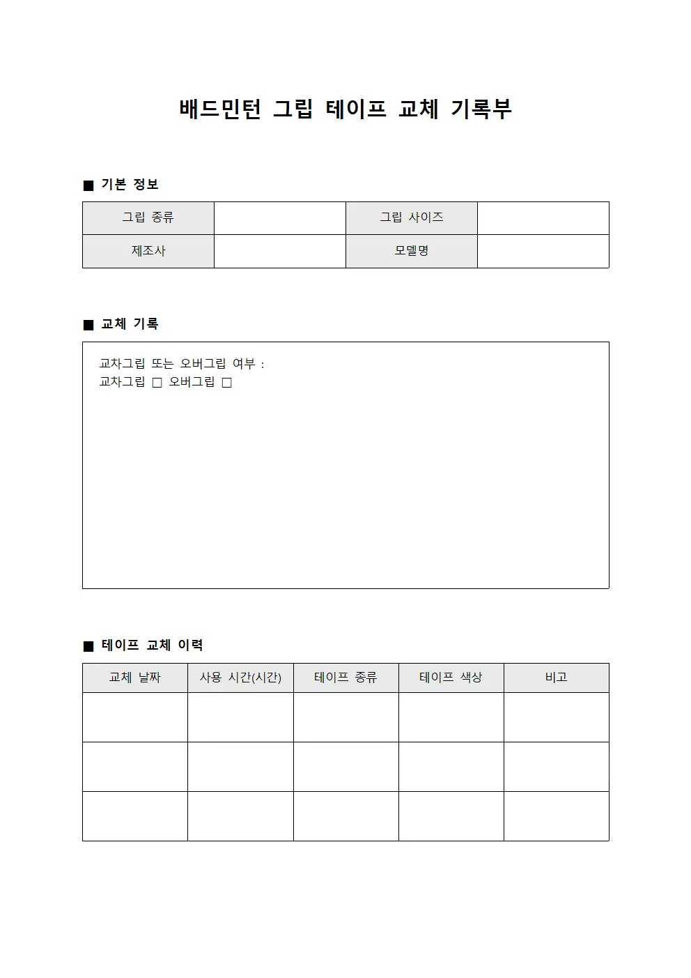 배드민턴 그립 테이프 교체 기록부 템플릿 서식