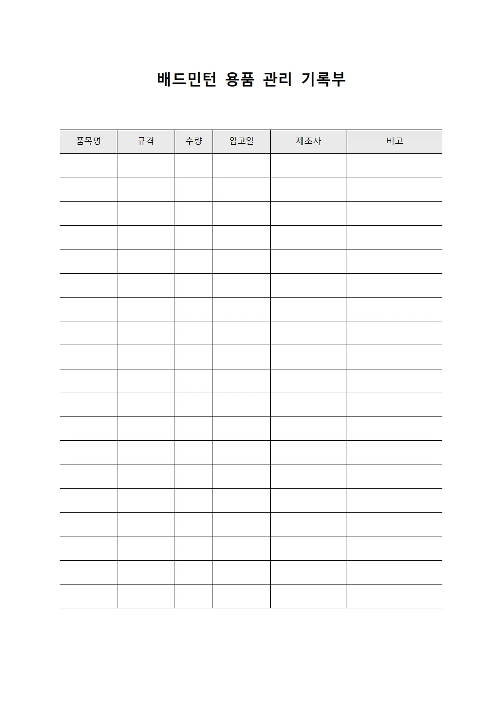 배드민턴 용품 관리 기록부