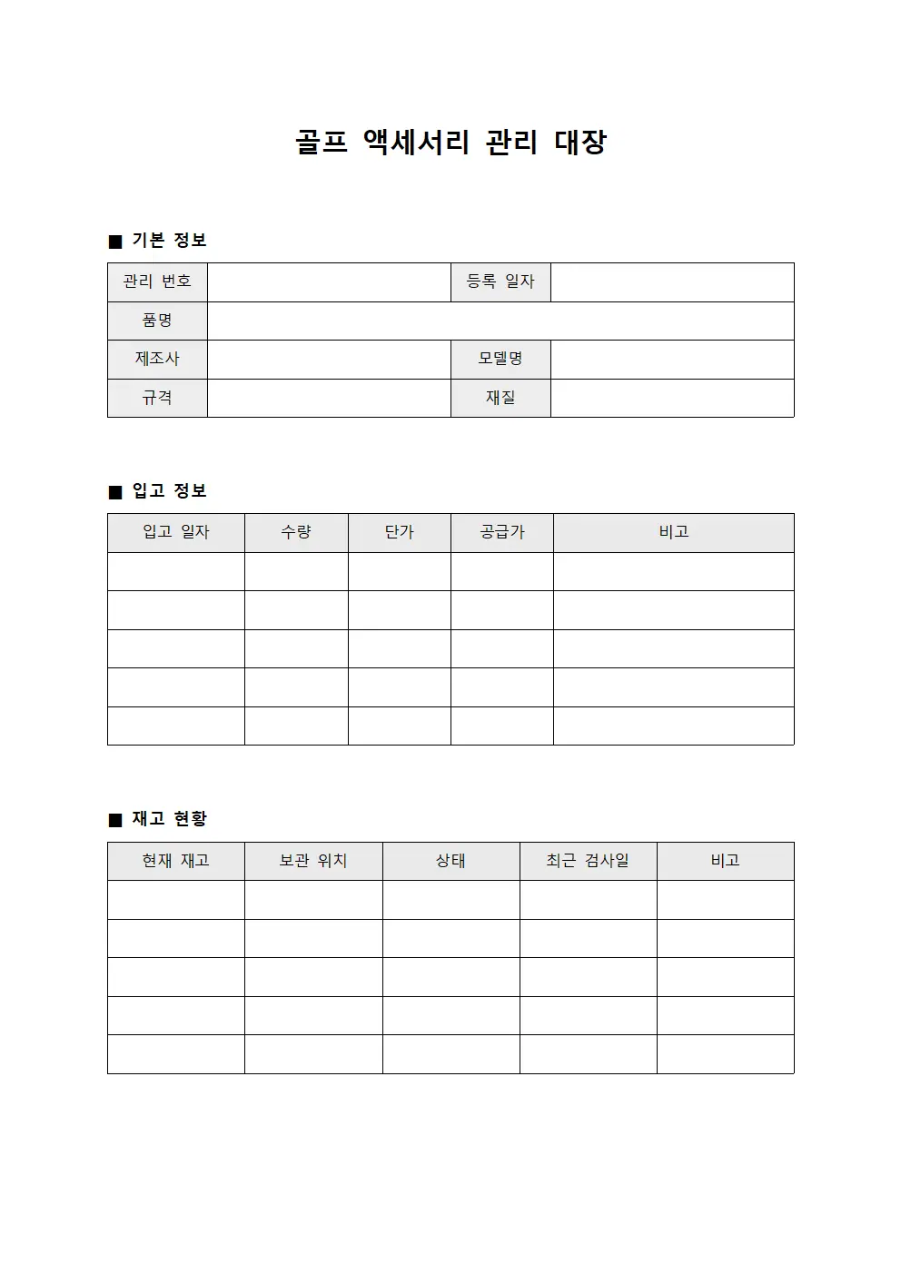 골프 액세서리 관리 대장