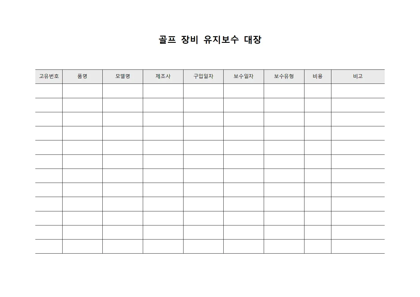 골프 장비 유지보수 대장
