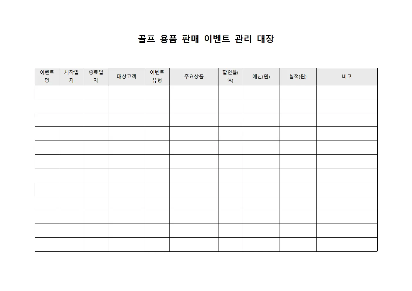 골프 용품 판매 이벤트 관리대장