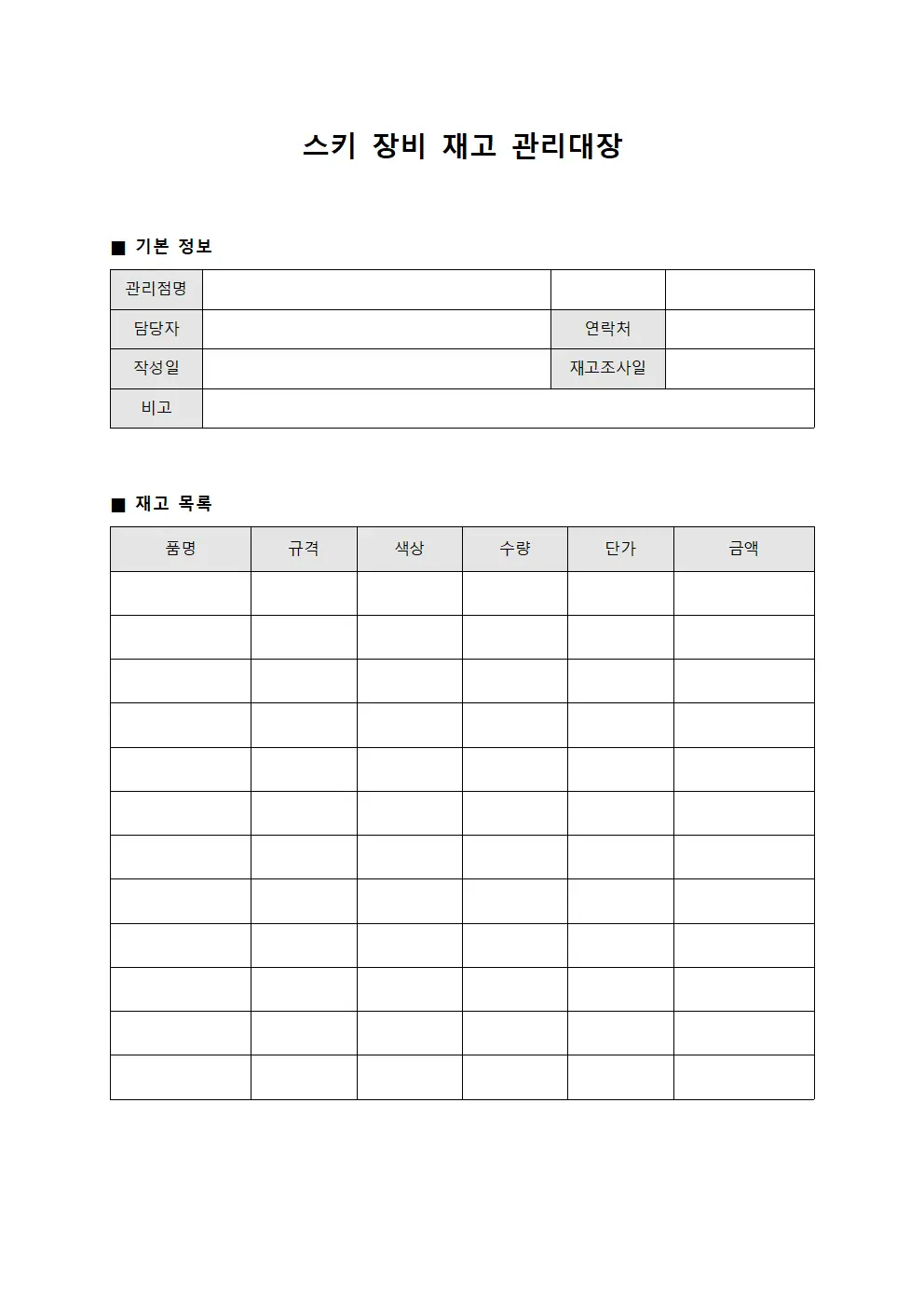 스키 장비 재고 관리대장