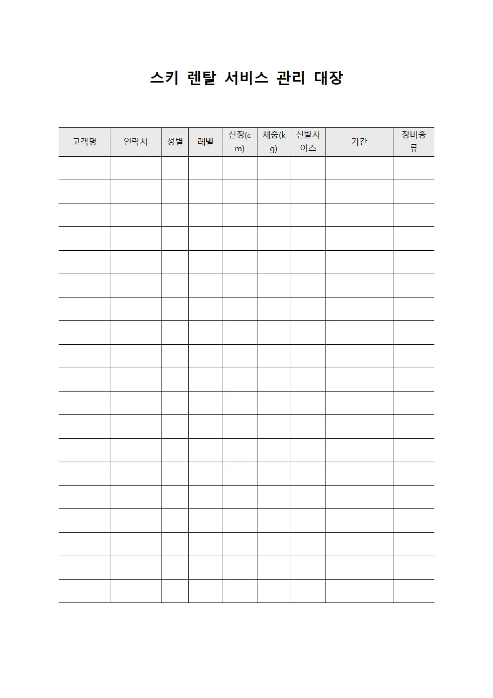 스키 렌탈 서비스 관리 대장