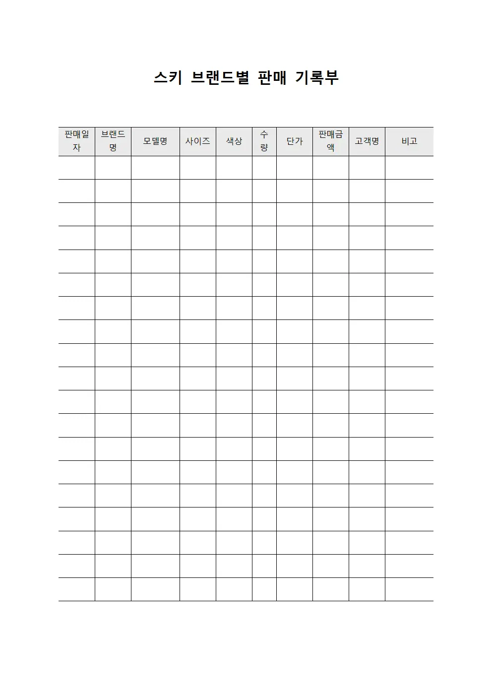 스키 브랜드별 판매 기록부 양식파일