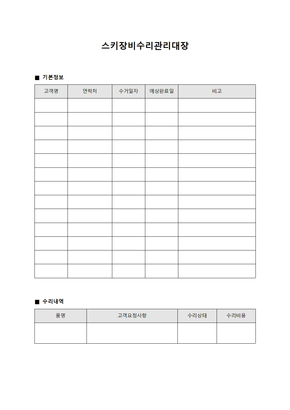 스키장비수리관리대장
