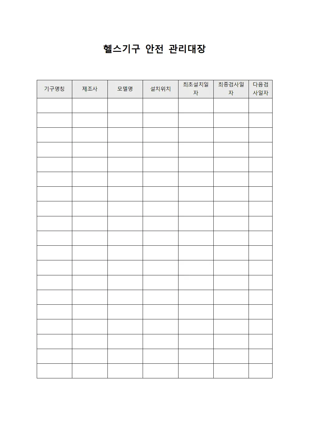 헬스기구 안전 관리대장