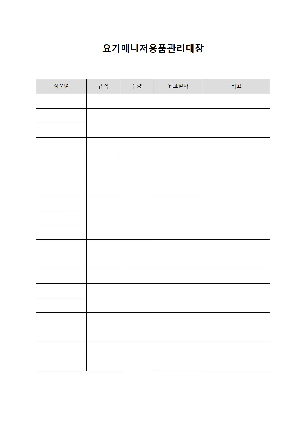 요가매니저용품관리대장 파일양식