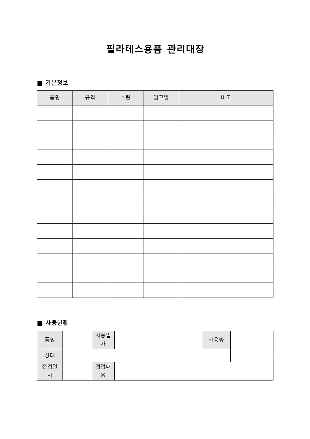 필라테스용품 관리대장 템플릿