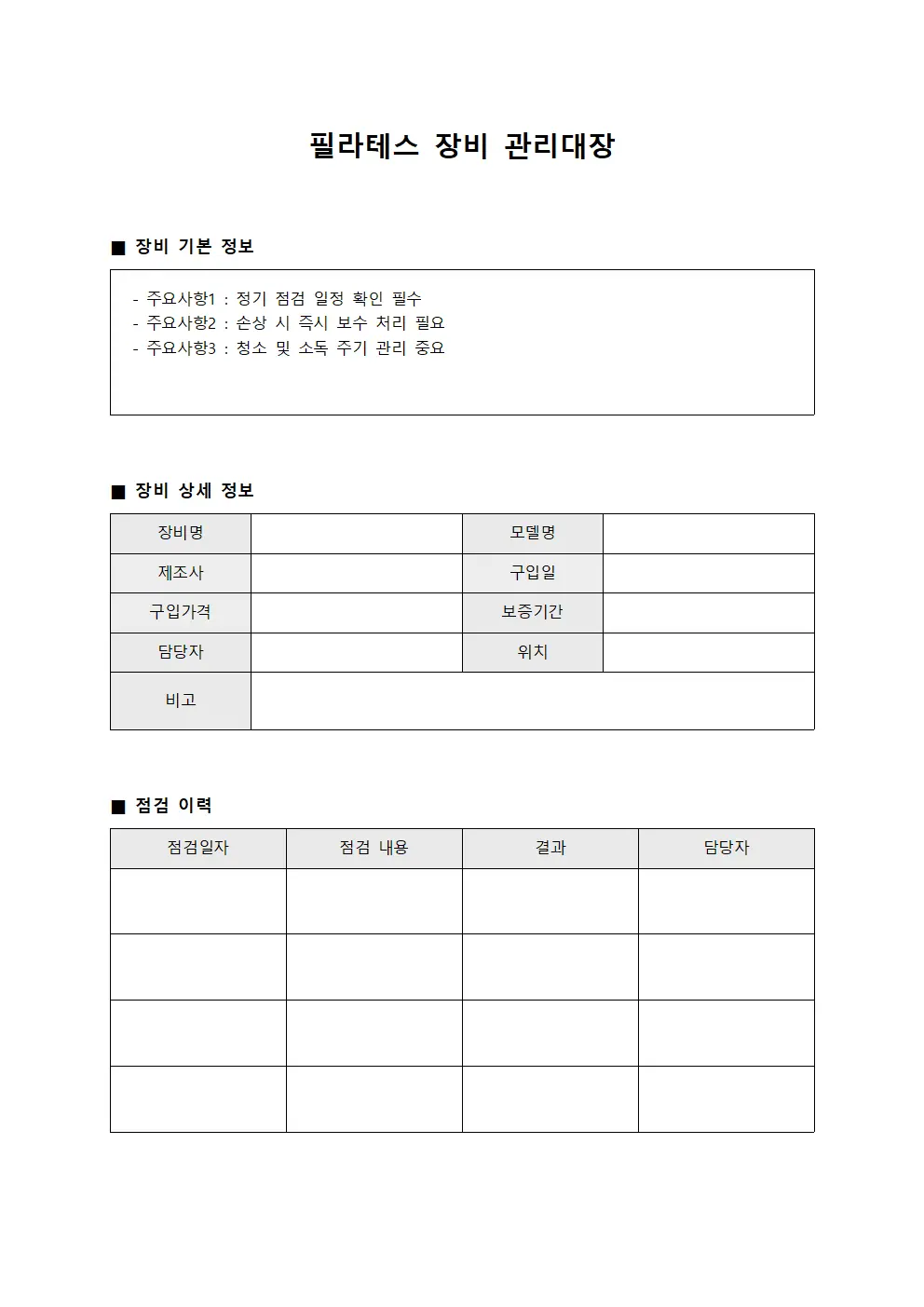 필라테스 장비 관리대장 서식