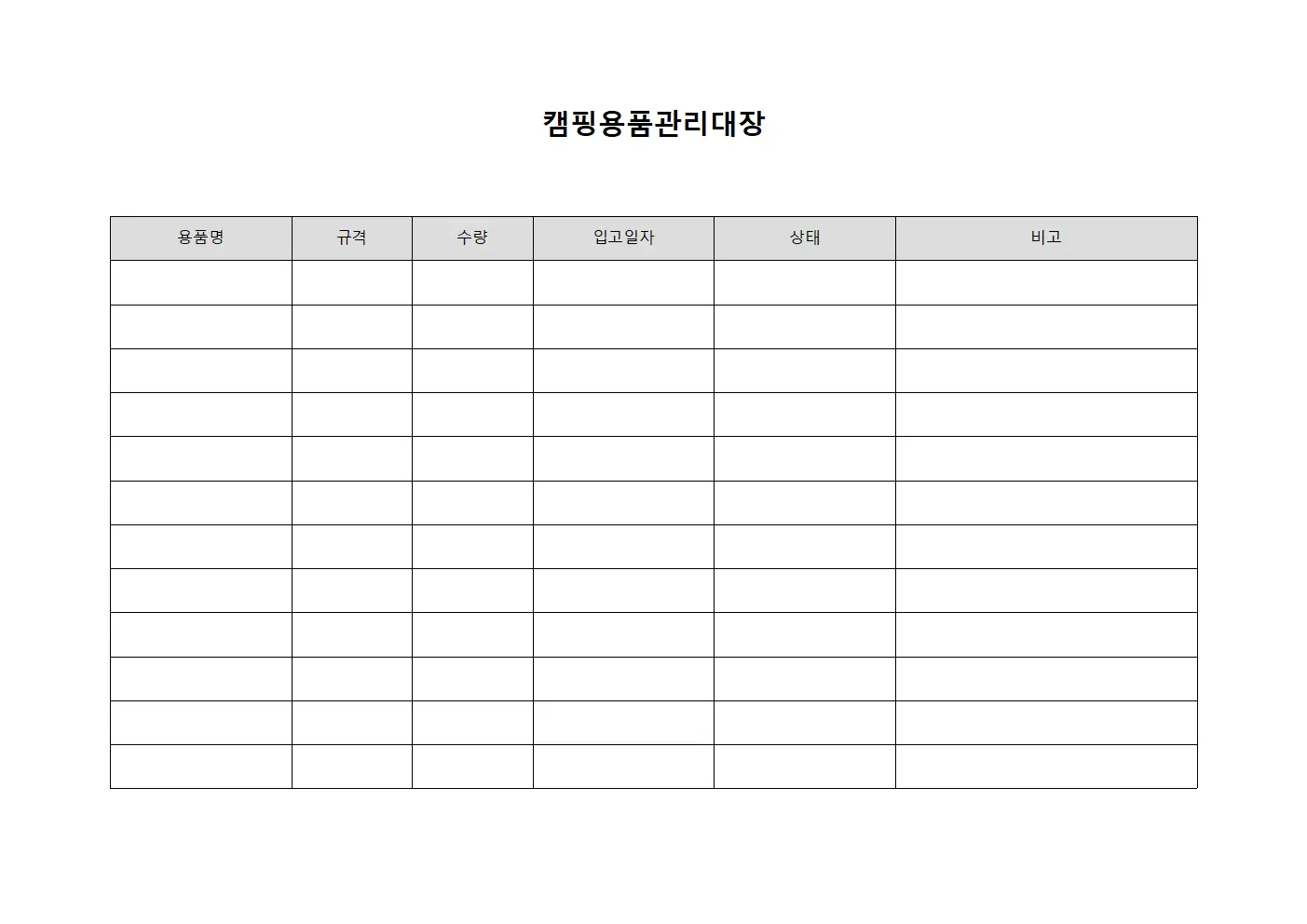 캠핑용품관리대장