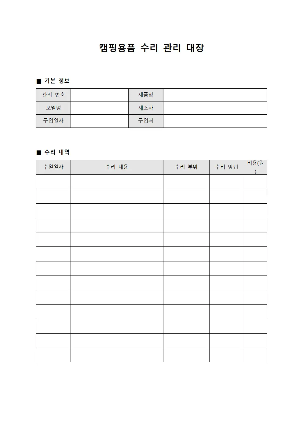 캠핑용품 수리 관리 대장