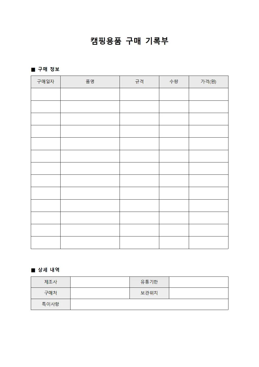 캠핑용품 구매 기록부