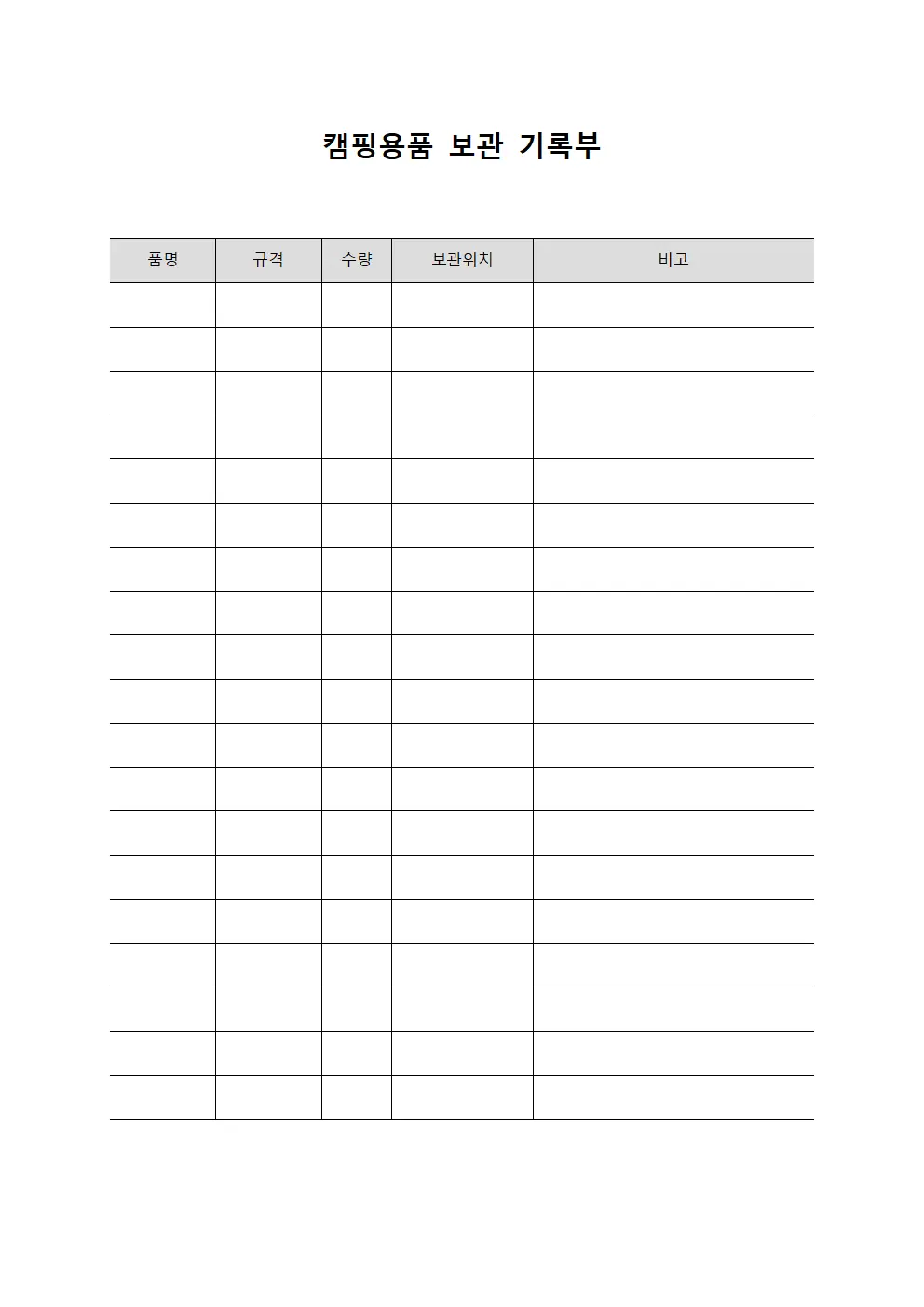 캠핑용품 보관 기록부 양식