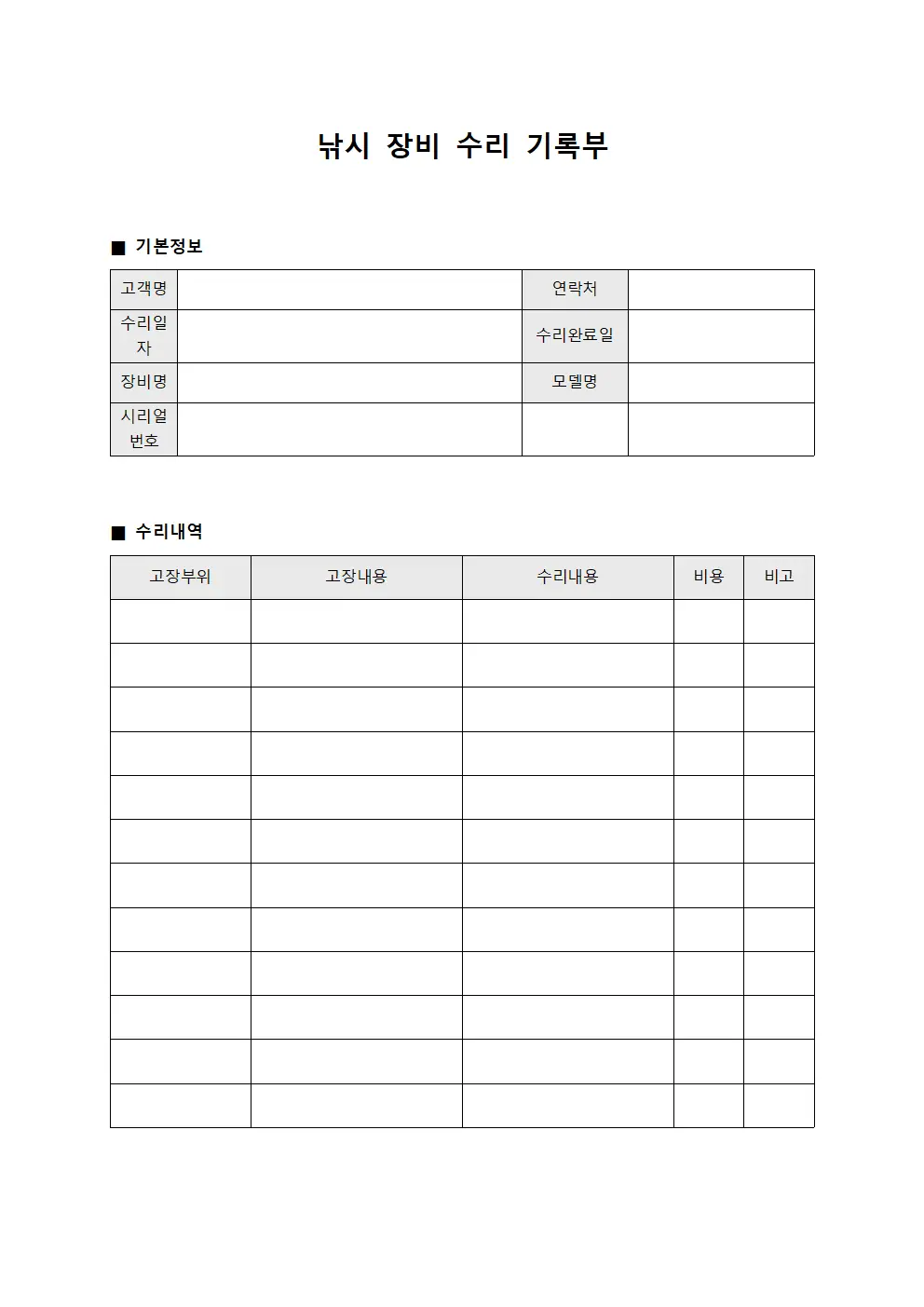 낚시 장비 수리 기록부 서식문서