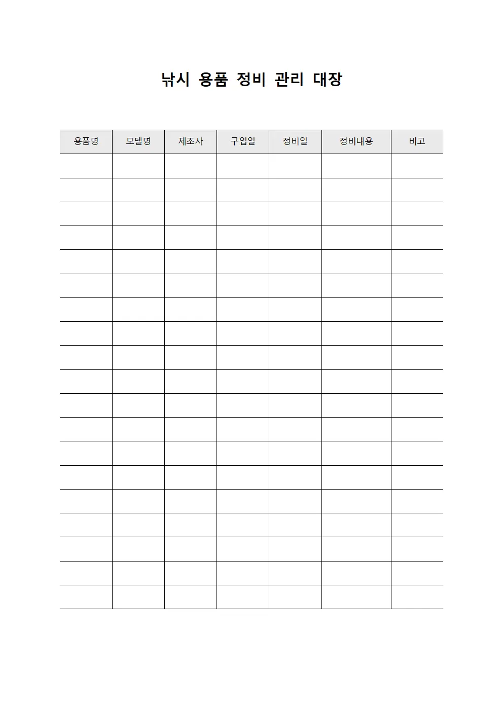 낚시 용품 정비 관리 대장 문서.양식