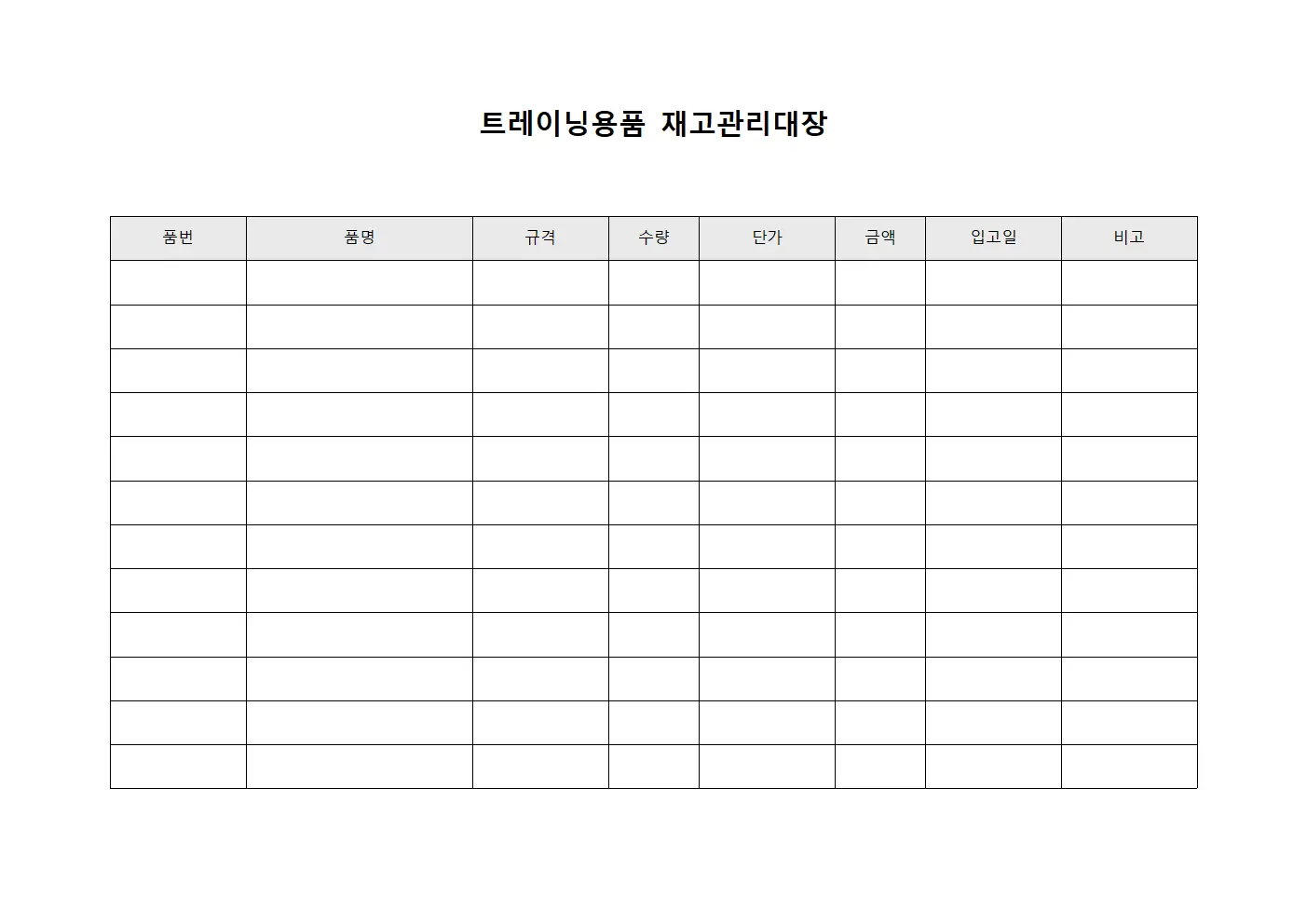 트레이닝용품 재고관리대장