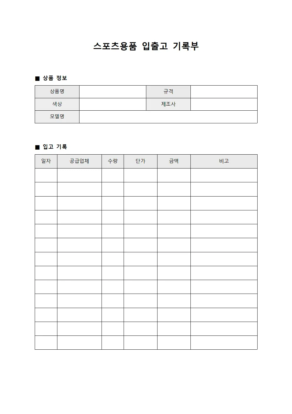 스포츠용품 입출고 기록부