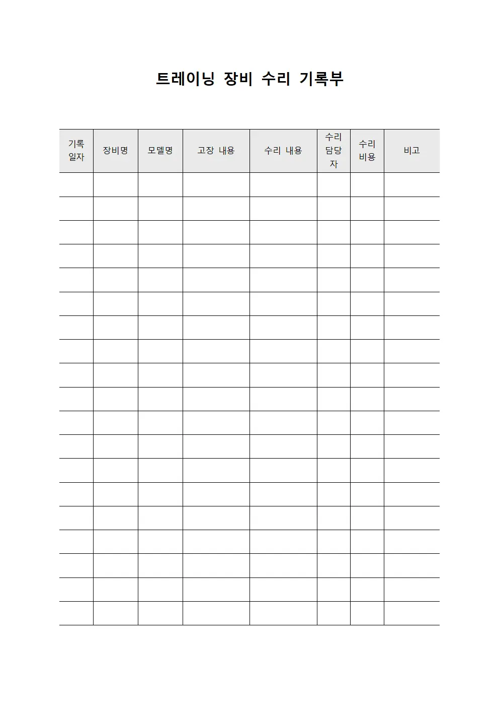 트레이닝 장비 수리 기록부