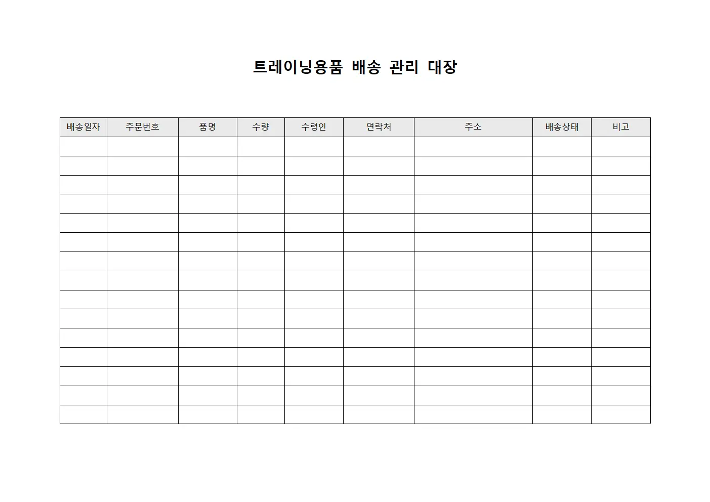 트레이닝용품 배송 관리 대장