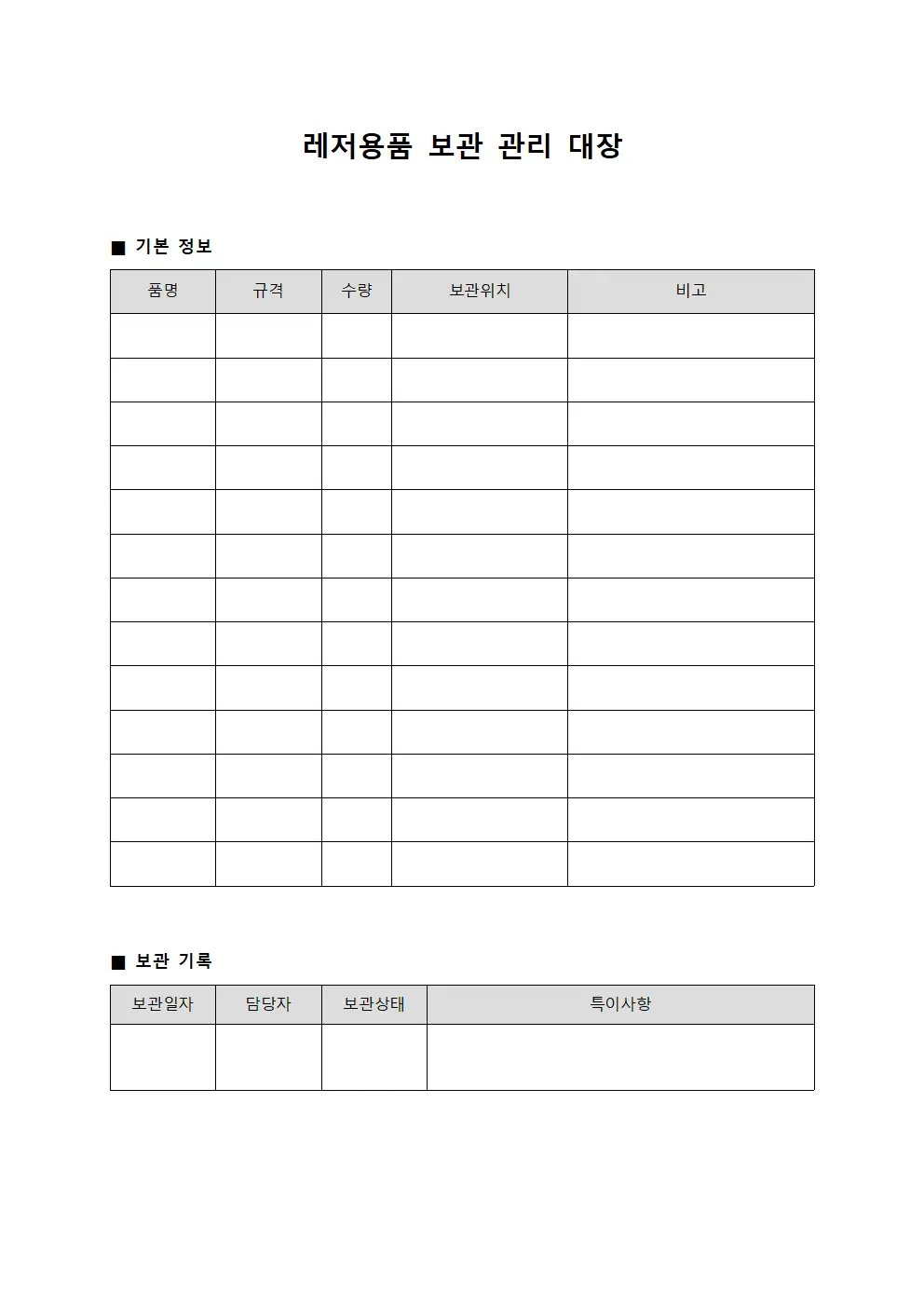 레저용품 보관 관리 대장 양식문서