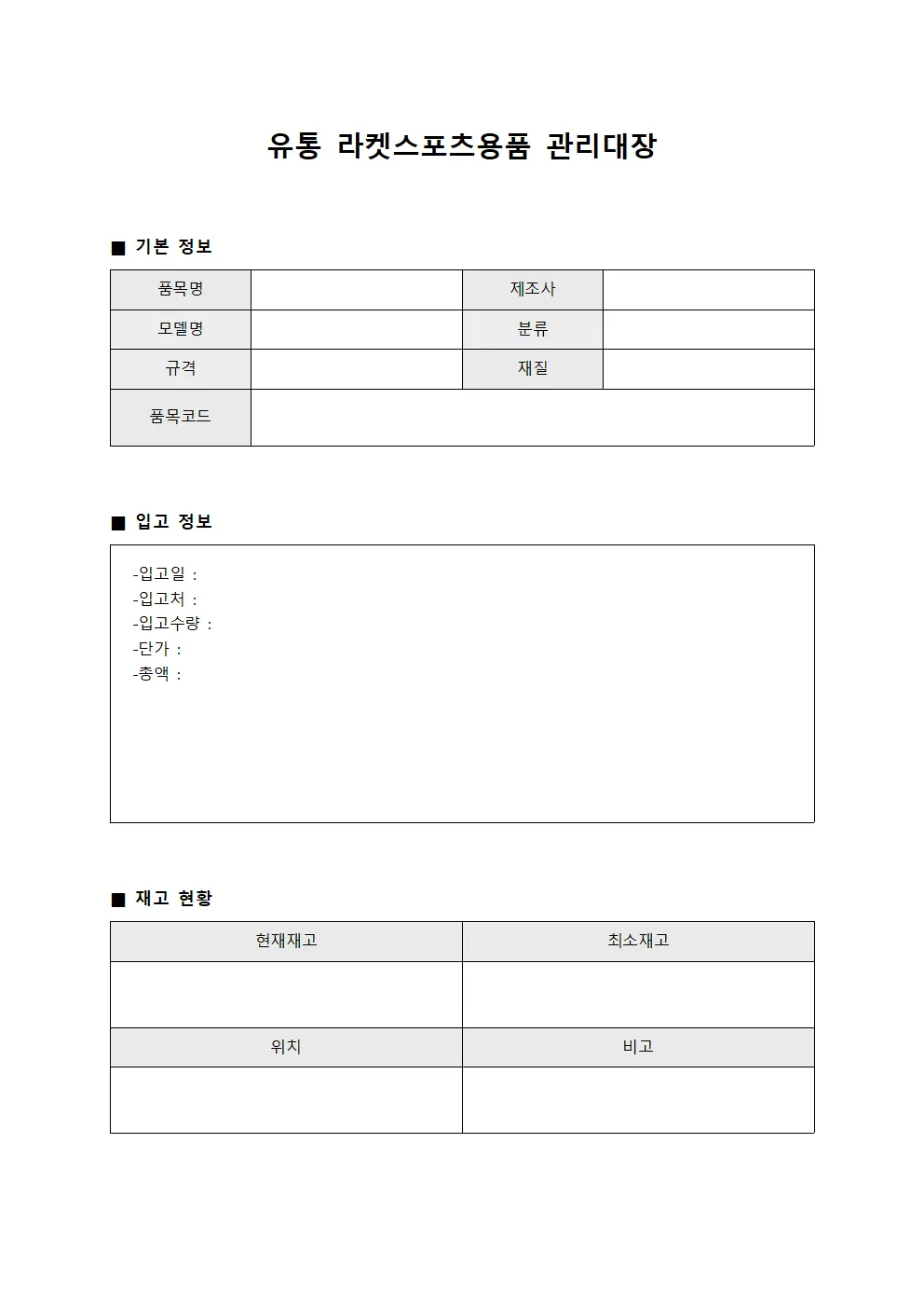 유통 라켓스포츠용품 관리대장 템플릿 양식
