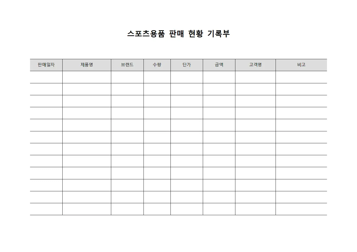 스포츠용품 판매 현황 기록부 문서양식