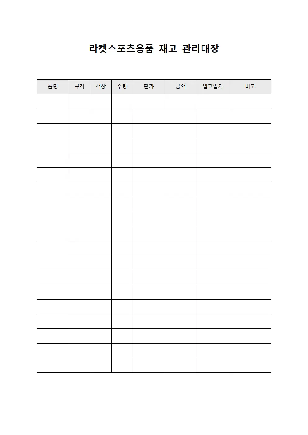 라켓스포츠용품 재고 관리대장