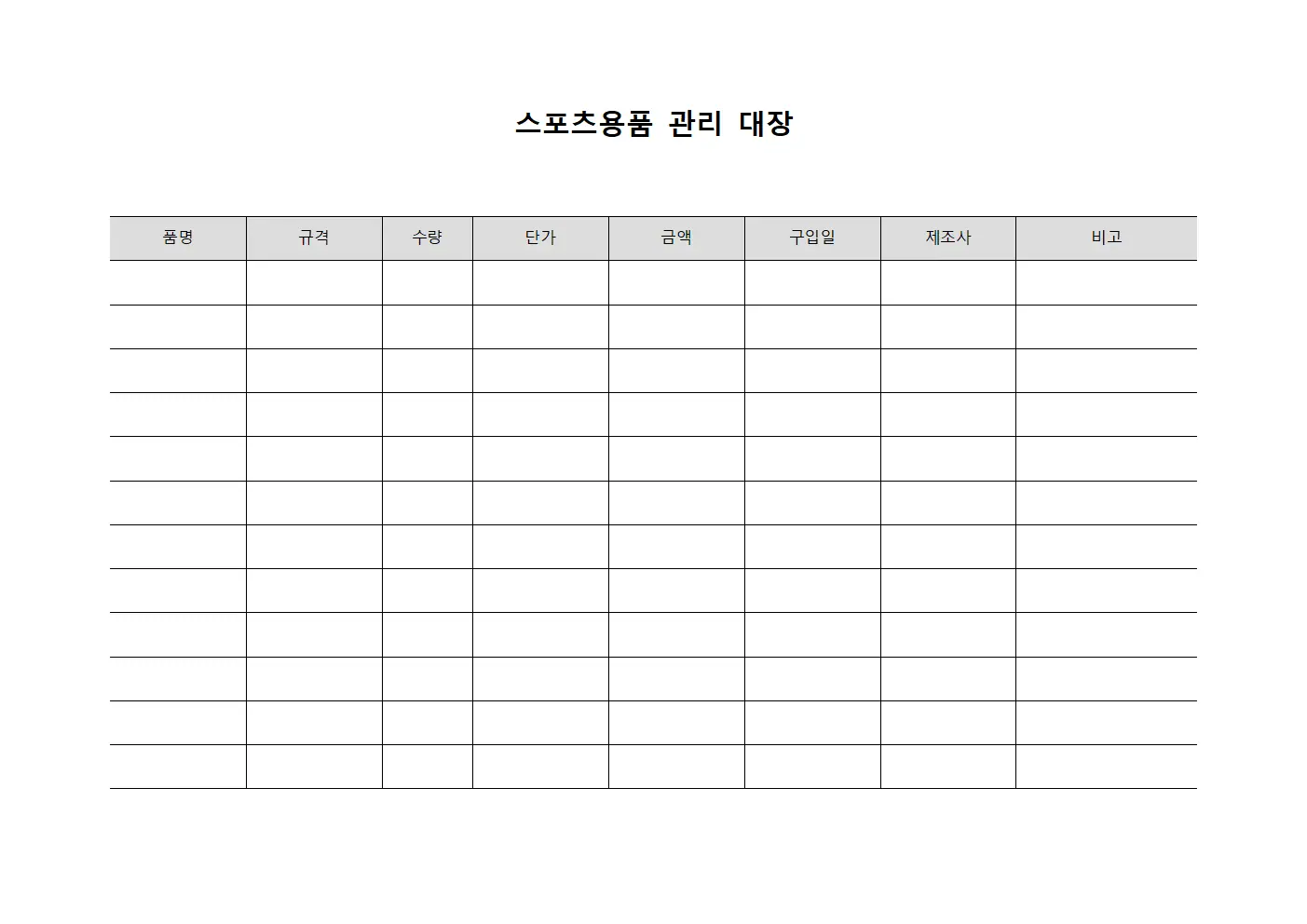 스포츠용품 관리 대장 문서양식
