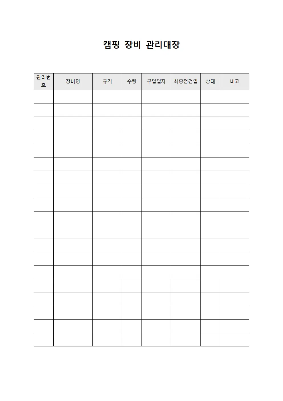 캠핑 장비 관리대장