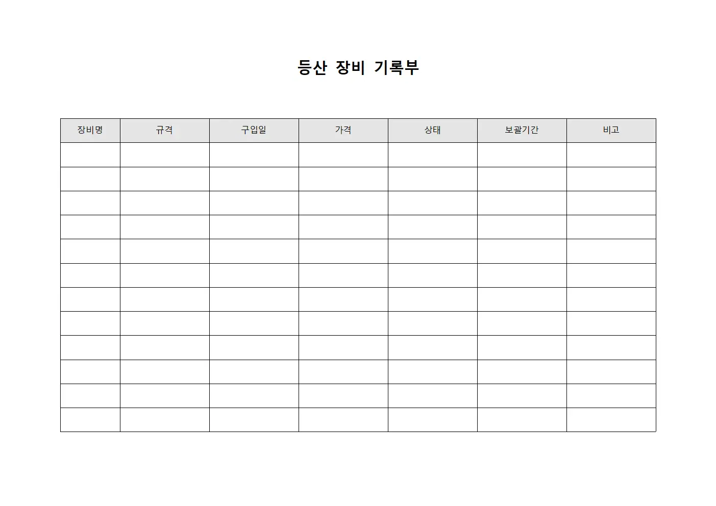등산 장비 기록부 문서.양식